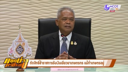 ตัดสิทธิ์ข้าราชการทำเกษตรรับเงินเยียวยา (คลุกข่าวเล่าประเด็น)