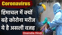 Coronavirus: Himachal Pradesh  में Covid-19 के मामलों में क्यों आई तेजी, जानें वजह | वनइंडिया हिंदी