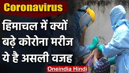 Coronavirus: Himachal Pradesh  में Covid-19 के मामलों में क्यों आई तेजी, जानें वजह | वनइंडिया हिंदी