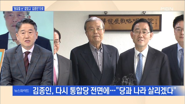 [백운기의 뉴스와이드] 한 달 만에 돌아온 김종인…통합당 '金 비대위' 전망은?