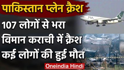 Pakistan Plane Crash: Karachi में हादसा, 107 लोग थे सवार, कई लोगों की मौत की आशंका | वनइंडिया हिंदी