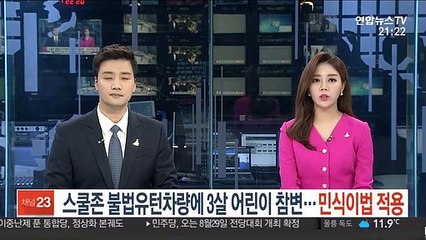 스쿨존 불법유턴차량에 3살 어린이 참변…민식이법 적용