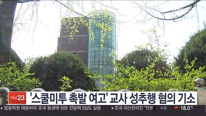 검찰 '스쿨미투 촉발' 여고 교사 성추행 혐의 기소