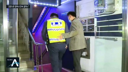 손님 명부·체온계는?…유흥주점 방역 곳곳 ‘구멍’