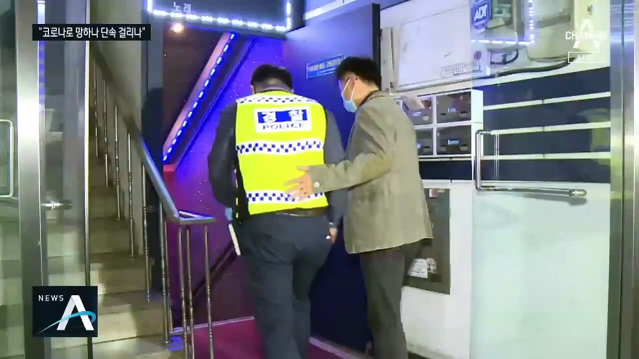 손님 명부·체온계는?…유흥주점 방역 곳곳 ‘구멍’