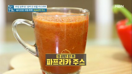 속 든든! 위장 튼튼! 위 편한 한 끼 [파프리카 주스]