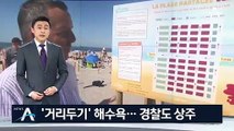 프랑스 해변에서는 줄 치고 ‘거리두기’…경찰도 상주