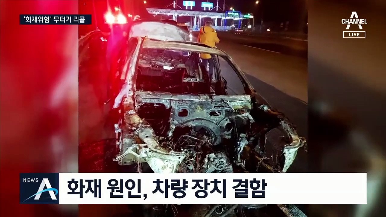 ‘불 자동차’ 화재 위험…현대차·BMW 등 55만대 리콜