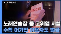 유흥주점, 노래연습장 등 고위험 시설...수칙 어기면 이용자도 벌금 / YTN