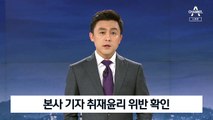 [뉴스A 클로징]채널A 진상조사위, 본사 기자 취재윤리 위반 확인