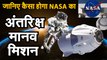 NASA New Manned Mission जानिए कैसा है नासा का अंतरिक्ष मानव मिशन