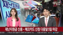 재난지원금 신용-체크카드 신청 다음달 5일 마감