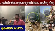 ജനവാസ കേന്ദ്രത്തില്‍ വിമാനം തകര്‍ന്നു വീണു | Oneindia Malayalam