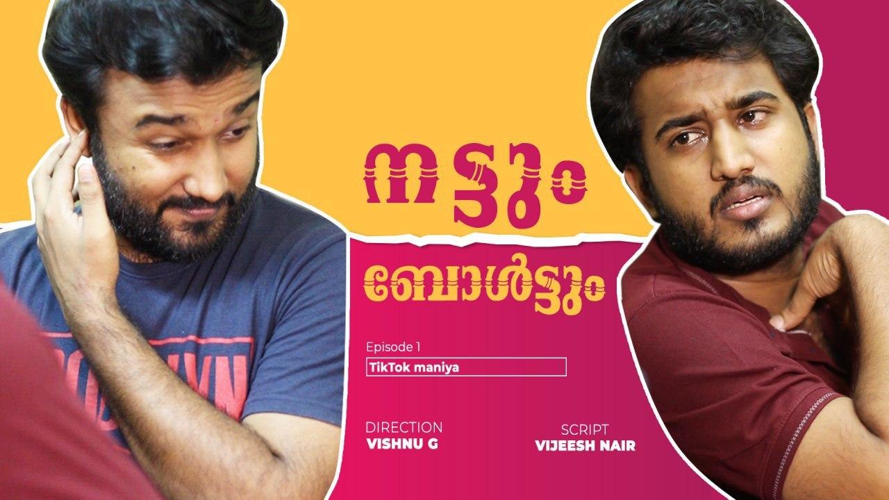 Tiktok maniya | Web Series | നട്ടിനും ബോൾട്ടിനും ഒരിക്കലും പിരിയാനാകില്ല | FilmiBeat Malayalam