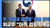 美 '탈중국 공급망' 참여 압박...외교부 