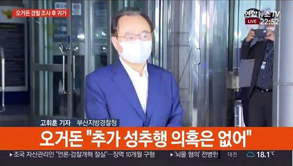 13시간 경찰 조사받은 오거돈…"시민·피해자에 죄송"