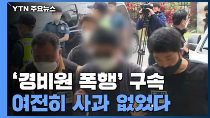 '경비원 폭행' 입주민 구속...여전히 사과 없었다 / YTN