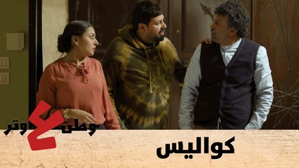 وطن ع وتر  - حلقة الكواليس