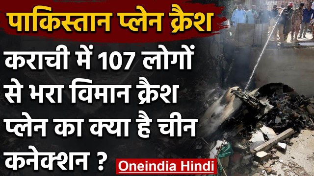 Pakistan में 107 लोगों से भरा Plane crash, China से मिला था Airbus A320 ? | वनइंडिया हिंदी