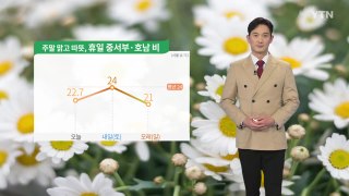 [날씨] 주말 맑고 따뜻, 휴일 중서부·호남 비 / YTN