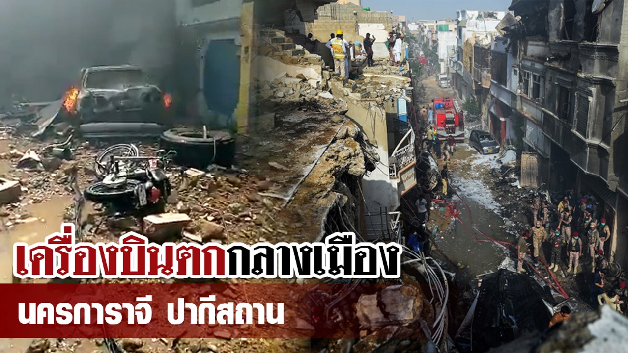 เปิดคลิปความเสียหายเหตุเครื่องบินตกกลางนครการาจี ไฟไหม้-ซากกระจายทั่ว