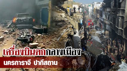 เปิดคลิปความเสียหายเหตุเครื่องบินตกกลางนครการาจี ไฟไหม้-ซากกระจายทั่ว