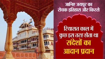 रियासत काल में कुछ इस तरह होता था संदेशों का आदान प्रदान