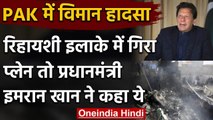 Pakistan : Karachi Plane Crash के बाद  Imran Khan ने दिए जांच के आदेश, कही ये बातें | वनइंडिया हिंदी