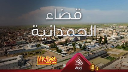 مرحبًا بكم في قضاء الحمدانية بمحافظة نينوى