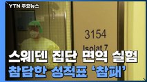 스웨덴 집단면역 실험 '참패'...