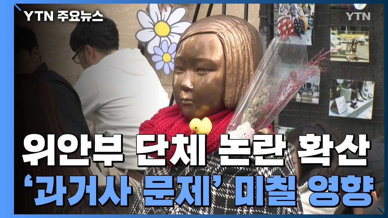 위안부 단체 논란 확산...한일 과거사 문제 해결 영향은? / YTN