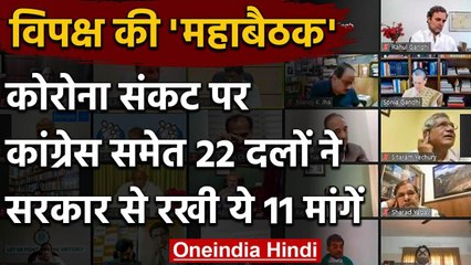 Corona पर Sonia Gandhi की अध्यक्षता में Opposition Parties की बैठक, 11 मांग की | वनइंडिया हिंदी