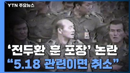 아직도 남은 '전두환 훈·포장'..."5·18 진압 관련이면 취소" / YTN