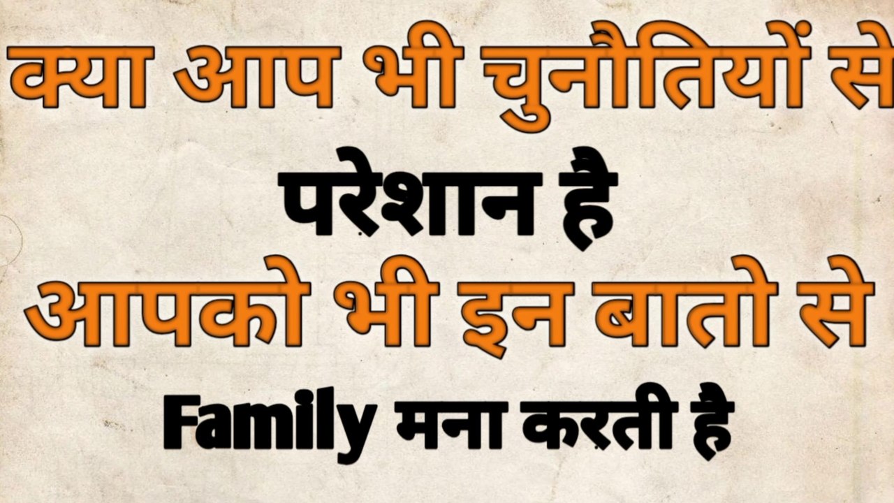 क्या आप इन आदतों से परेशान है?  इन चुनौतियों से डर लगता है? समाधान, वीडियो पूरा देखे.....
