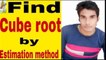 Cube root by estimation method l estimation of cube root l cube root trick l cbse class 8 lmathtrick