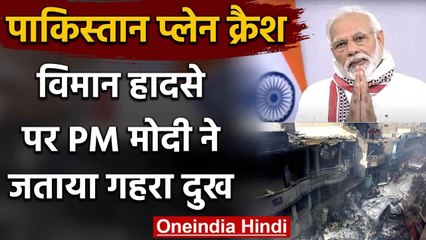 Pakistan : Karachi Plane Crash पर PM Narendra Modi ने किया Tweet | Imran Khan | वनइंडिया हिंदी