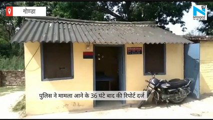 Gonda में 11 साल की बच्ची के साथ आरोपी महीनों से कर रहा था दुष्कर्म