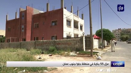 عزل منازل في عمان وإربد بعد تسجيل إصابات بكورونا