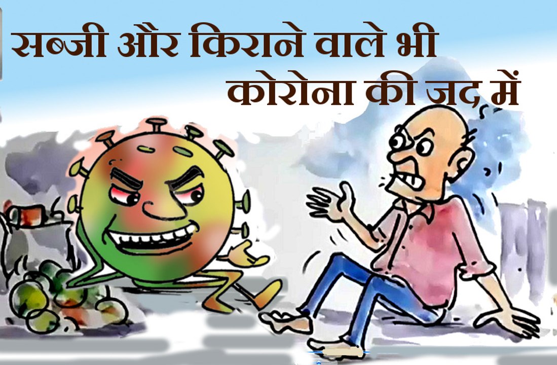 कोरोना के बढ़ते मरीजों के बीच कोरोना आम आदमी को क्या सीख दे रहा है ?,देखिए कार्टूनिस्ट लोकेन्द्र की नजर से