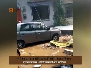 plane crash in karachi । পাকিস্তানের করাচিতে যাত্রীবাহী বিমান বিধ্বস্ত