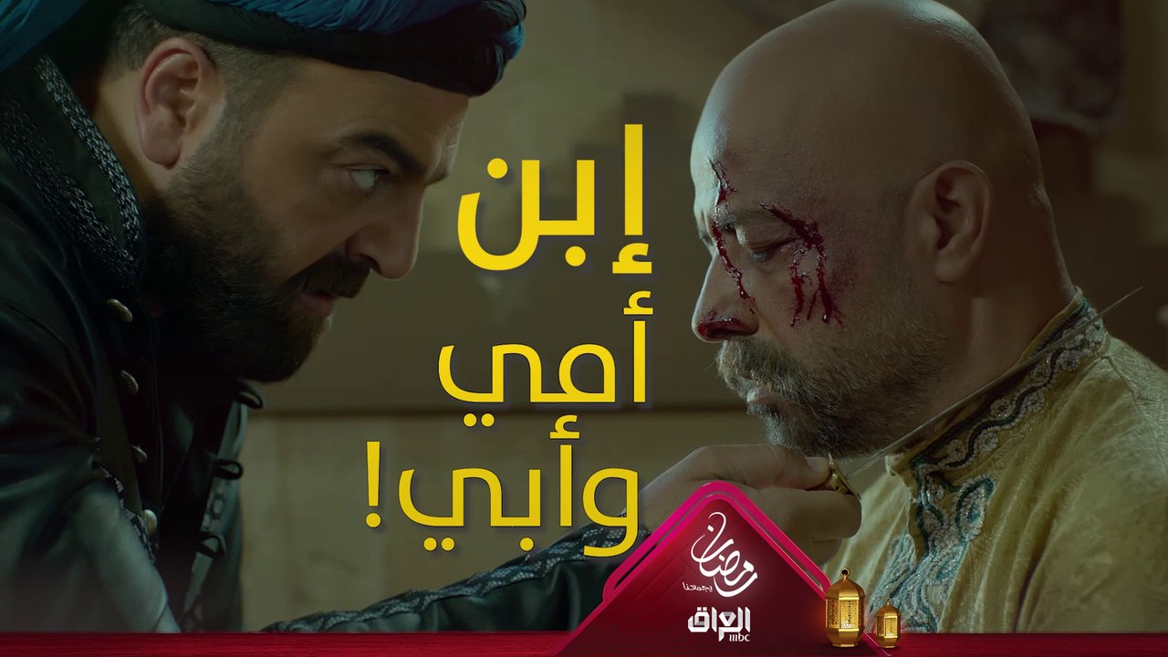 حلو الوفا! معقول يدفع حياته ثمن غلطة أخوه! #حرملك #رمضان_يجمعنا