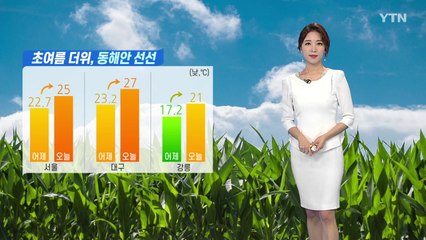 [날씨] 초여름 더위, 동쪽 선선...중서부 오전 미세 '나쁨' / YTN