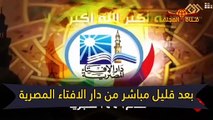 عاجل◄ دار الافتاء المصرية تعلن موعد عيد الفطر لعام 2020 \ هلال شوال 1441