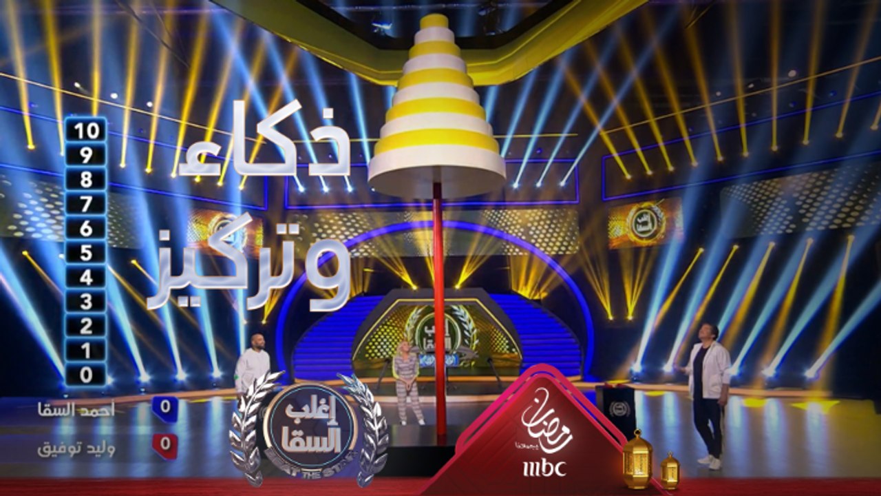 وليد توفيق يستغل ذكائه الكبير في التفوق على السقا في لعبة تحتاج إلى التركيز والرمي لأعلى