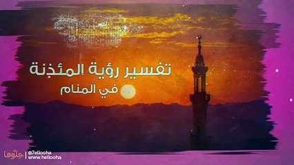 حلم المئذنة وتفسير سقوط وهدم المئذنة في المنام منارة المسجد