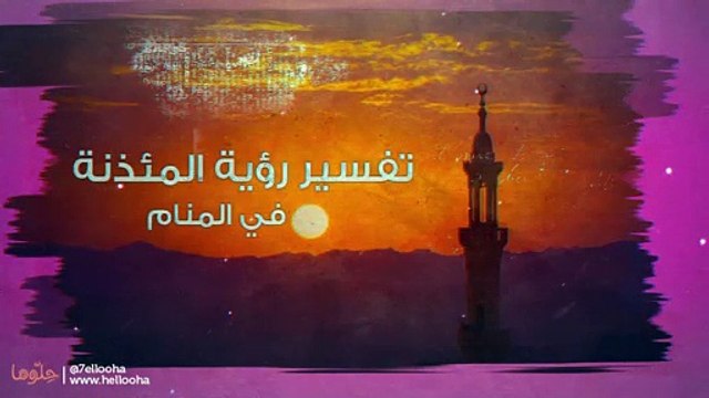 حلم المئذنة وتفسير سقوط وهدم المئذنة في المنام منارة المسجد