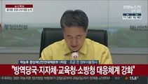 [현장연결] 중앙재난안전대책본부, 코로나19 대응책 논의