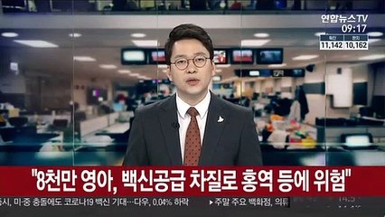 WHO "어린이 8천만명, 백신공급 차질로 홍역 등에 위험"