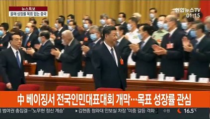 中 전인대 개막…경제성장률 목표 제시 안 해