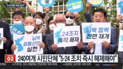 허울만 남은 5·24 조치…정부 "그래도 해제는 아냐"